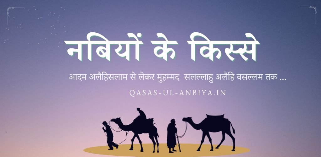 Qasas ul Anbiya | Islamic Stories in hindi